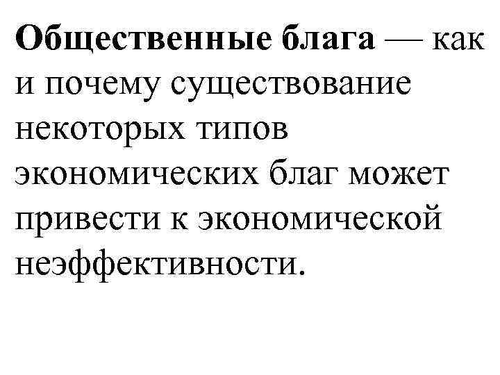 Общественные блага — как и почему существование некоторых типов экономических благ может привести к