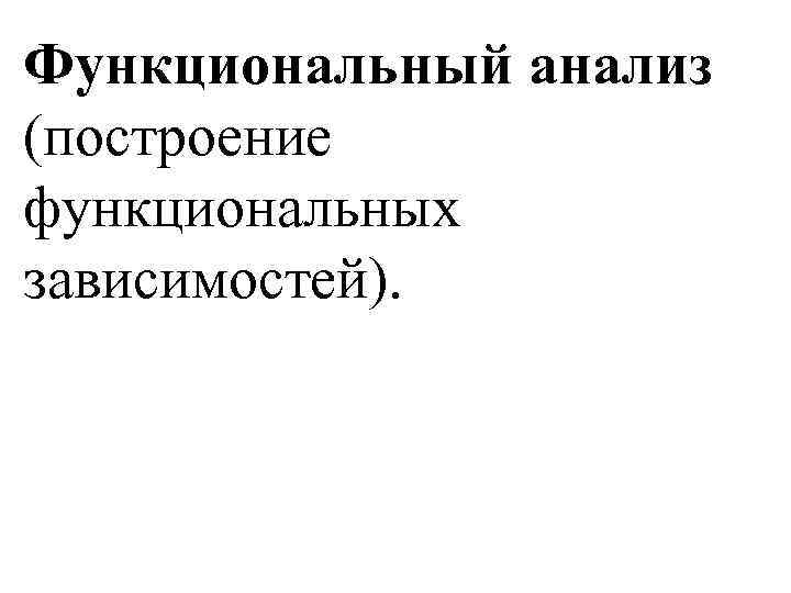 Функциональный анализ (построение функциональных зависимостей). 