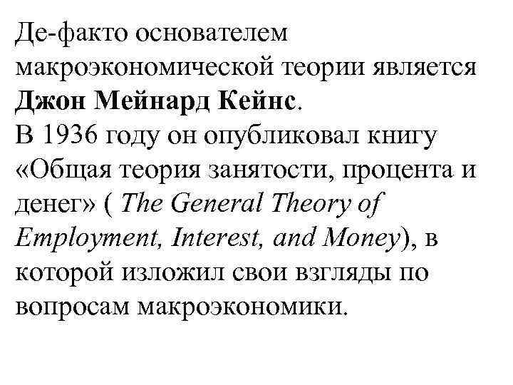 Де-факто основателем макроэкономической теории является Джон Мейнард Кейнс. В 1936 году он опубликовал книгу