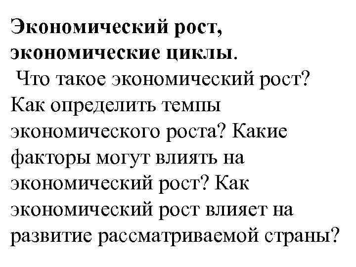 Экономический рост, экономические циклы. Что такое экономический рост? Как определить темпы экономического роста? Какие