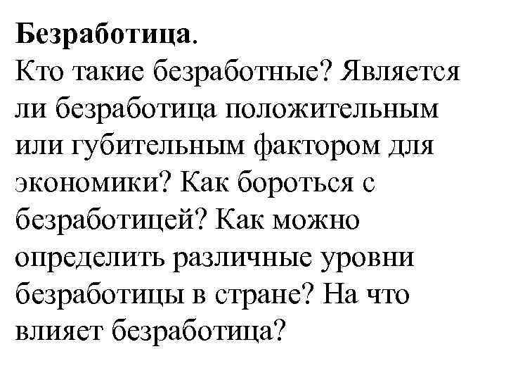 Безработица. Кто такие безработные? Является ли безработица положительным или губительным фактором для экономики? Как