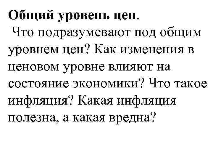 Общий уровень цен. Что подразумевают под общим уровнем цен? Как изменения в ценовом уровне