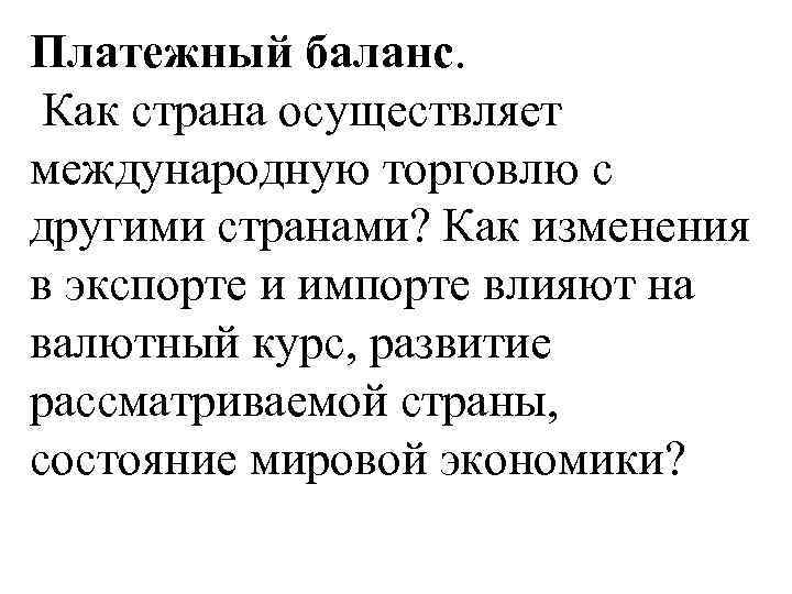 Платежный баланс. Как страна осуществляет международную торговлю с другими странами? Как изменения в экспорте