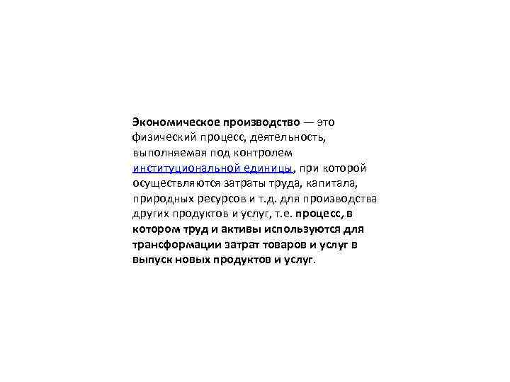 Экономическое производство — это физический процесс, деятельность, выполняемая под контролем институциональной единицы, при которой