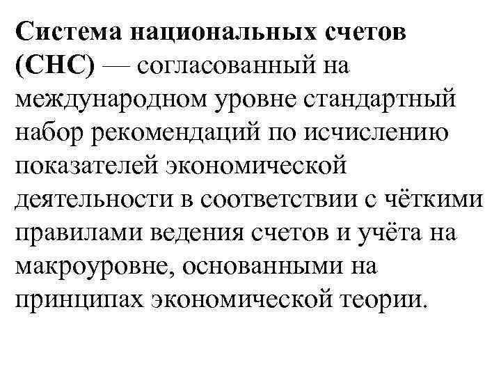 Система национальных счетов (СНС) — согласованный на международном уровне стандартный набор рекомендаций по исчислению