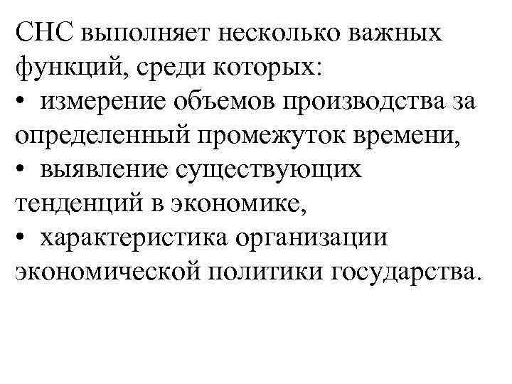 СНС выполняет несколько важных функций, среди которых: • измерение объемов производства за определенный промежуток