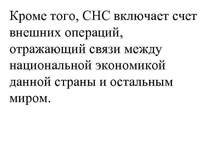 Кроме того, СНС включает счет внешних операций, отражающий связи между национальной экономикой данной страны