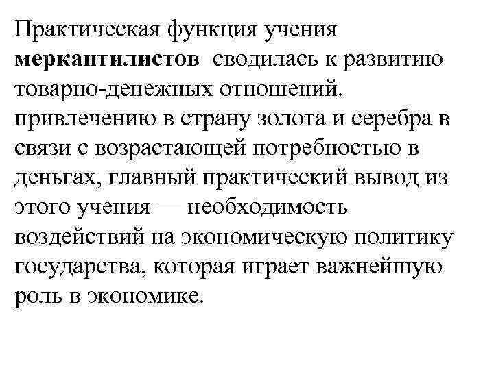 Практическая функция учения меркантилистов сводилась к развитию товарно-денежных отношений. привлечению в страну золота и