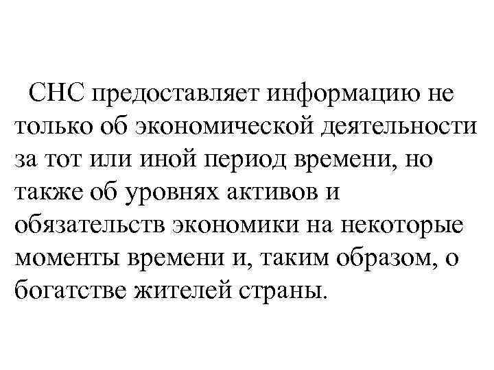  СНС предоставляет информацию не только об экономической деятельности за тот или иной период