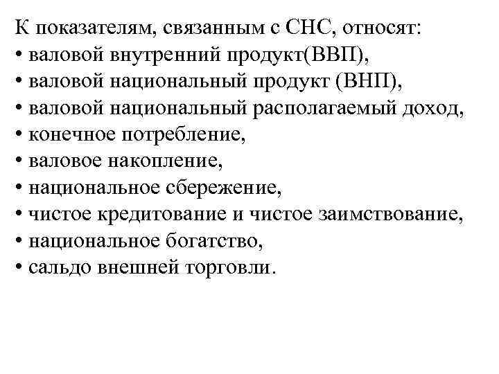 К показателям, связанным с СНС, относят: • валовой внутренний продукт(ВВП), • валовой национальный продукт