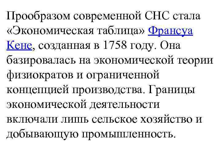 Прообразом современной СНС стала «Экономическая таблица» Франсуа Кене, созданная в 1758 году. Она базировалась