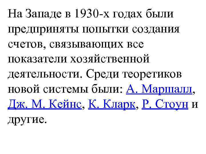 На Западе в 1930 -х годах были предприняты попытки создания счетов, связывающих все показатели