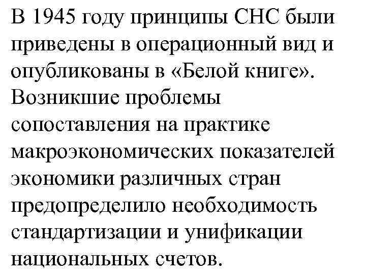 В 1945 году принципы СНС были приведены в операционный вид и опубликованы в «Белой