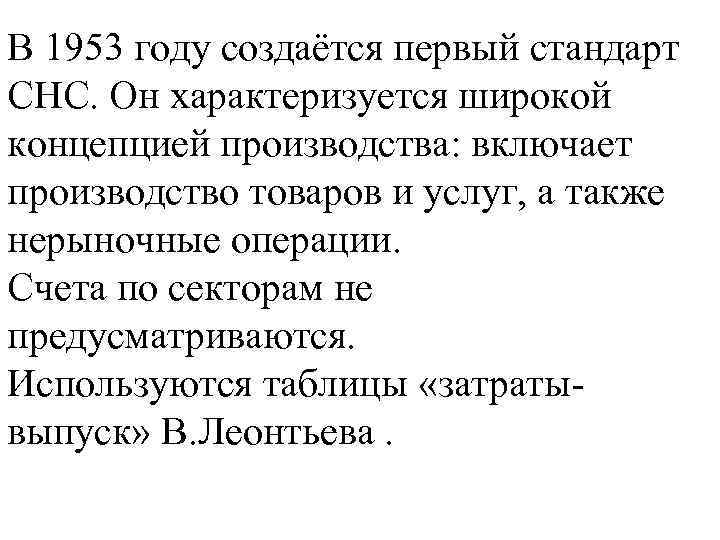 В 1953 году создаётся первый стандарт СНС. Он характеризуется широкой концепцией производства: включает производство