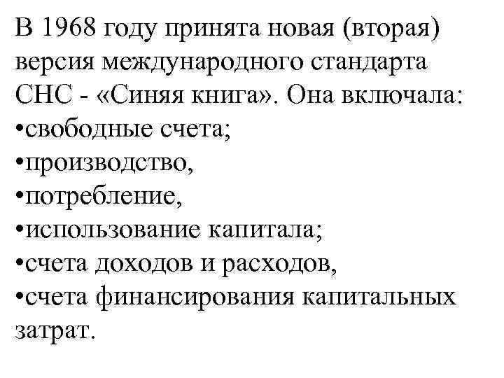 В 1968 году принята новая (вторая) версия международного стандарта СНС - «Синяя книга» .