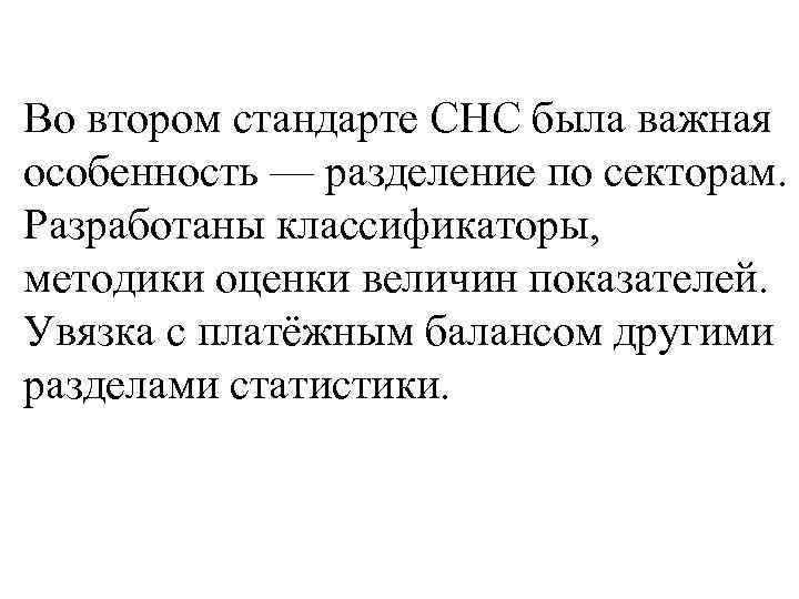Во втором стандарте СНС была важная особенность — разделение по секторам. Разработаны классификаторы, методики