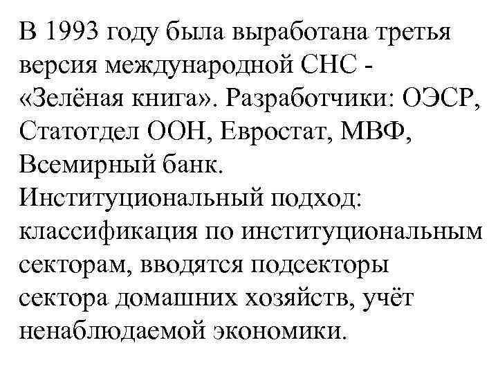В 1993 году была выработана третья версия международной СНС - «Зелёная книга» . Разработчики: