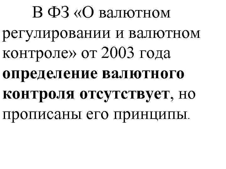  В ФЗ «О валютном регулировании и валютном контроле» от 2003 года определение валютного