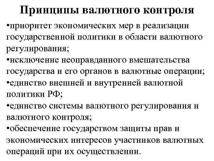 Принципы валютного контроля • приоритет экономических мер в реализации государственной политики в области валютного