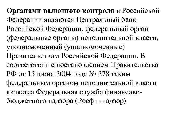 Органами валютного контроля в Российской Федерации являются Центральный банк Российской Федерации, федеральный орган (федеральные