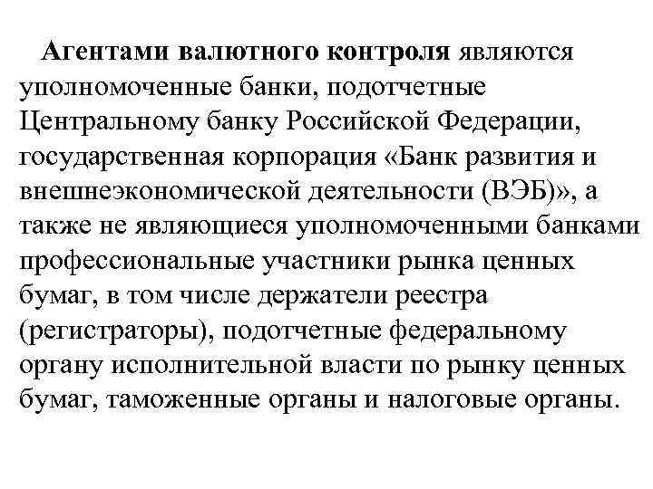  Агентами валютного контроля являются уполномоченные банки, подотчетные Центральному банку Российской Федерации, государственная корпорация