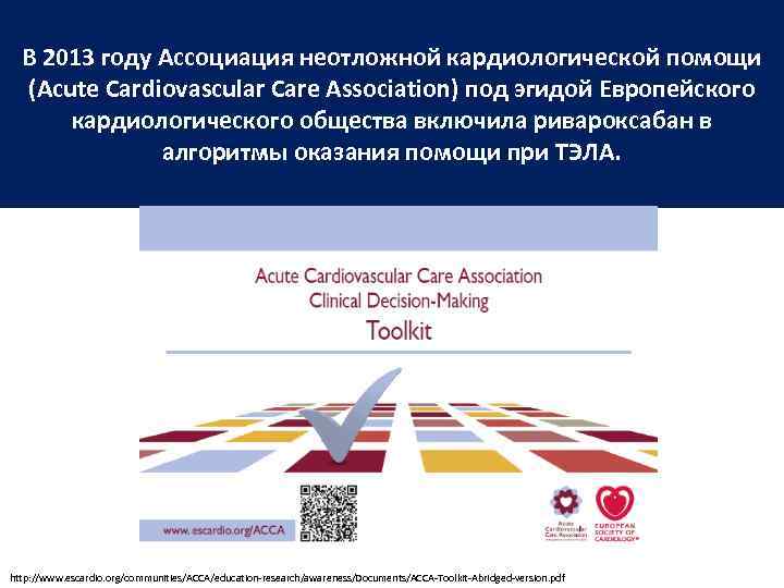 В 2013 году Ассоциация неотложной кардиологической помощи (Acute Cardiovascular Care Association) под эгидой Европейского