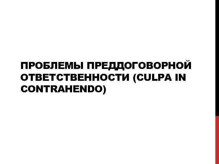 ПРОБЛЕМЫ ПРЕДДОГОВОРНОЙ ОТВЕТСТВЕННОСТИ (CULPA IN CONTRAHENDO) 