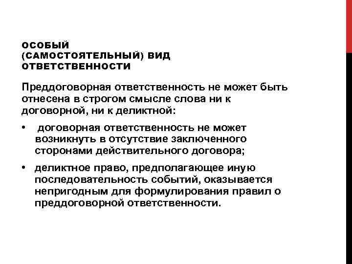 ОСОБЫЙ (САМОСТОЯТЕЛЬНЫЙ) ВИД ОТВЕТСТВЕННОСТИ Преддоговорная ответственность не может быть отнесена в строгом смысле слова