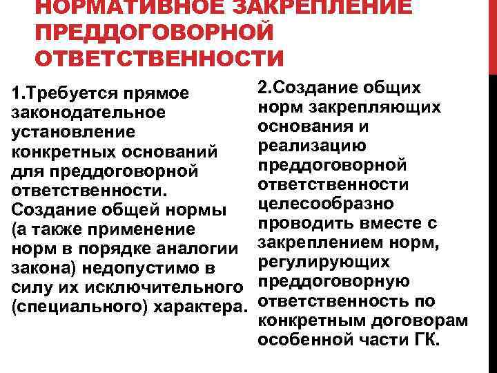 НОРМАТИВНОЕ ЗАКРЕПЛЕНИЕ ПРЕДДОГОВОРНОЙ ОТВЕТСТВЕННОСТИ 2. Создание общих 1. Требуется прямое норм закрепляющих законодательное основания