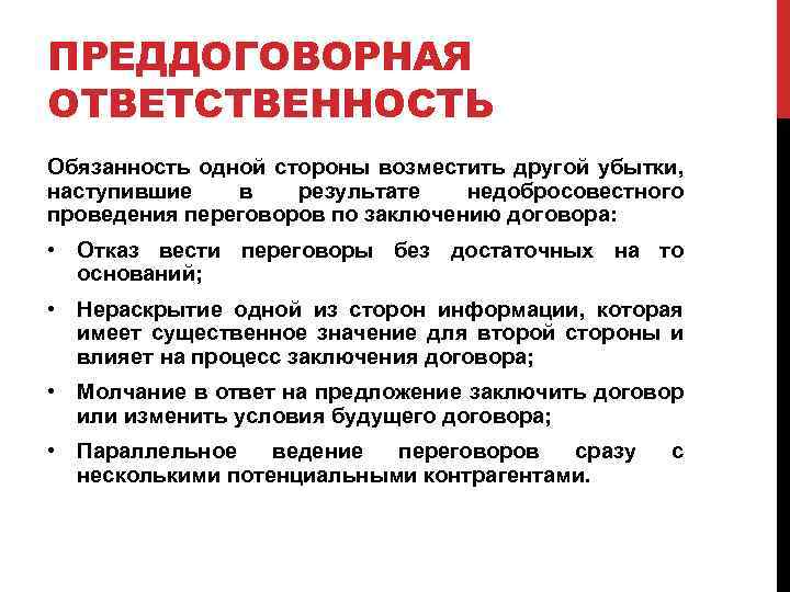 ПРЕДДОГОВОРНАЯ ОТВЕТСТВЕННОСТЬ Обязанность одной стороны возместить другой убытки, наступившие в результате недобросовестного проведения переговоров