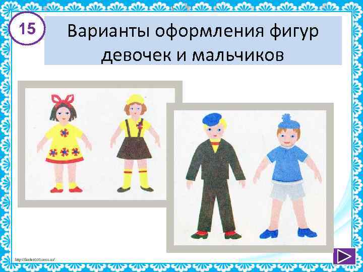 15 http: //linda 6035. ucoz. ru/ Варианты оформления фигур девочек и мальчиков 