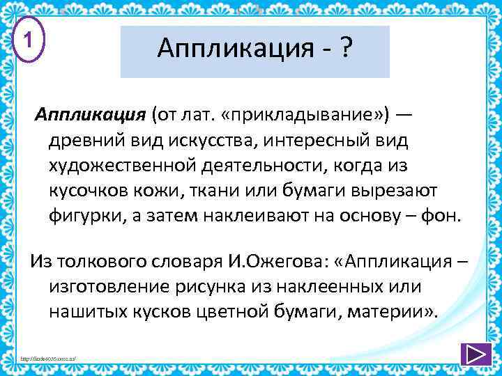 1 Аппликация - ? Аппликация (от лат. «прикладывание» ) — древний вид искусства, интересный