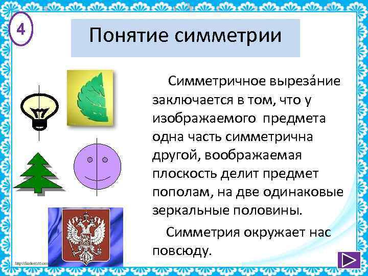 4 Понятие симметрии Симметричное вырезáние заключается в том, что у изображаемого предмета одна часть