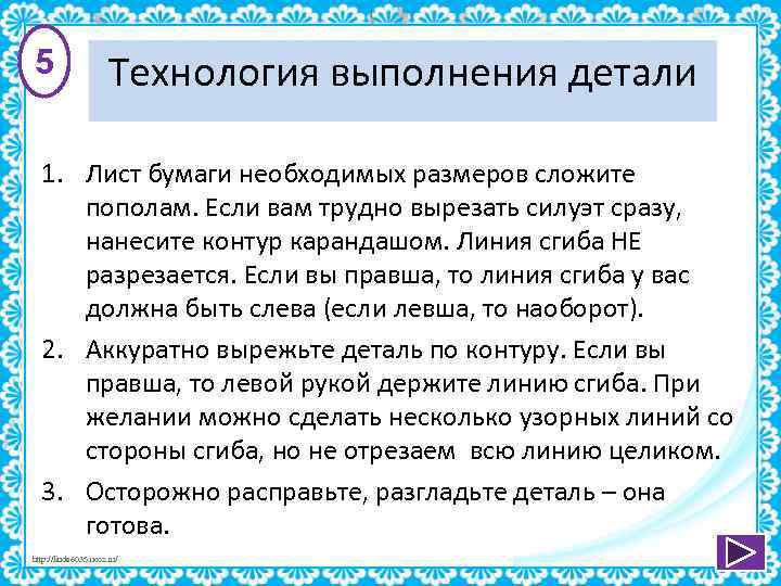 5 Технология выполнения детали 1. Лист бумаги необходимых размеров сложите пополам. Если вам трудно