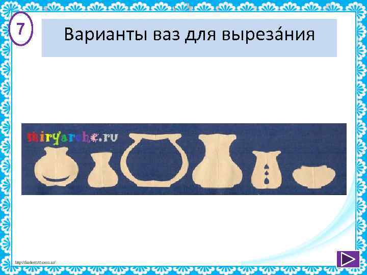 7 http: //linda 6035. ucoz. ru/ Варианты ваз для вырезáния 