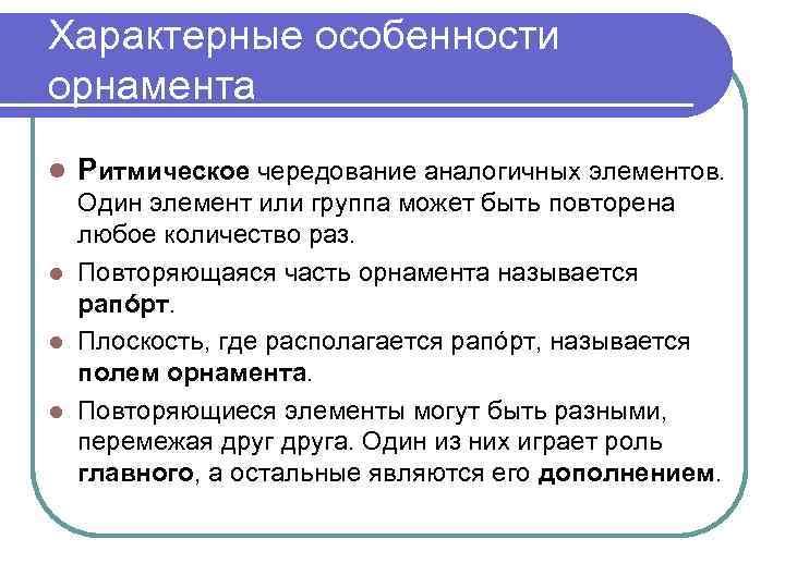 Характерные особенности орнамента l Ритмическое чередование аналогичных элементов. Один элемент или группа может быть