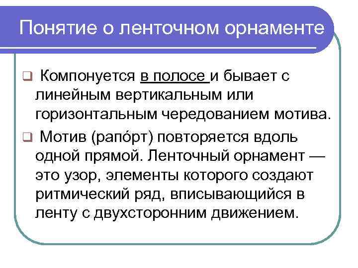 Понятие о ленточном орнаменте q Компонуется в полосе и бывает с линейным вертикальным или