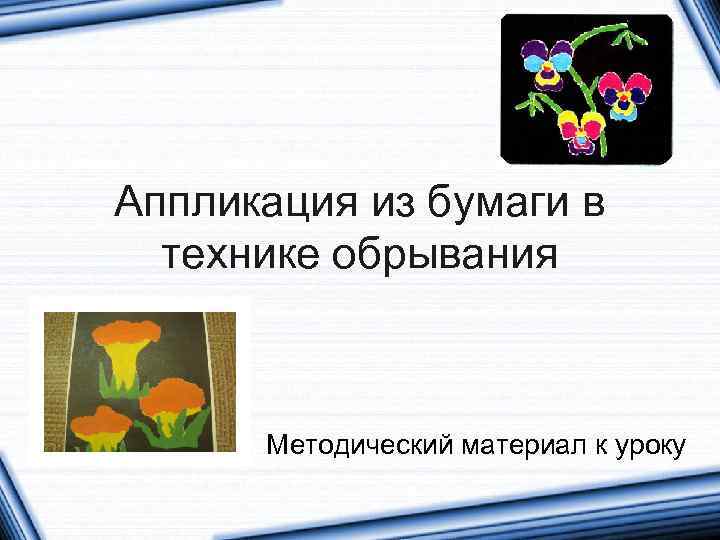 Аппликация из бумаги в технике обрывания Методический материал к уроку 