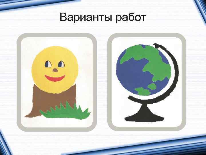 Варианты работ 