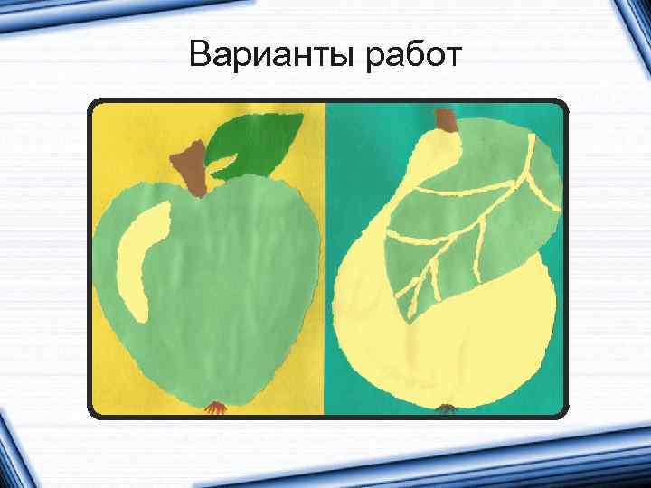 Варианты работ 