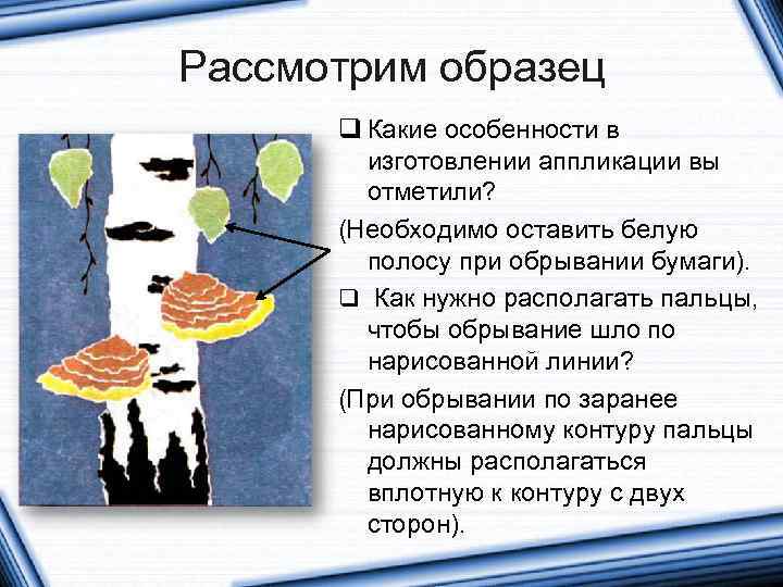 Рассмотрим образец q Какие особенности в изготовлении аппликации вы отметили? (Необходимо оставить белую полосу