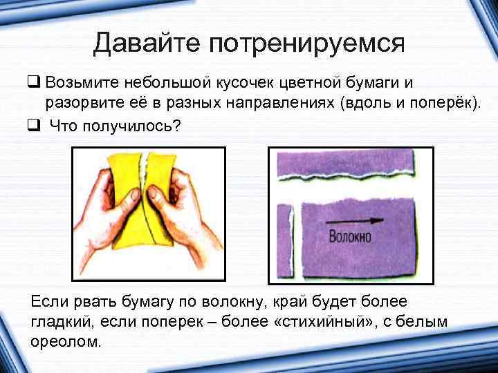 Давайте потренируемся q Возьмите небольшой кусочек цветной бумаги и разорвите её в разных направлениях