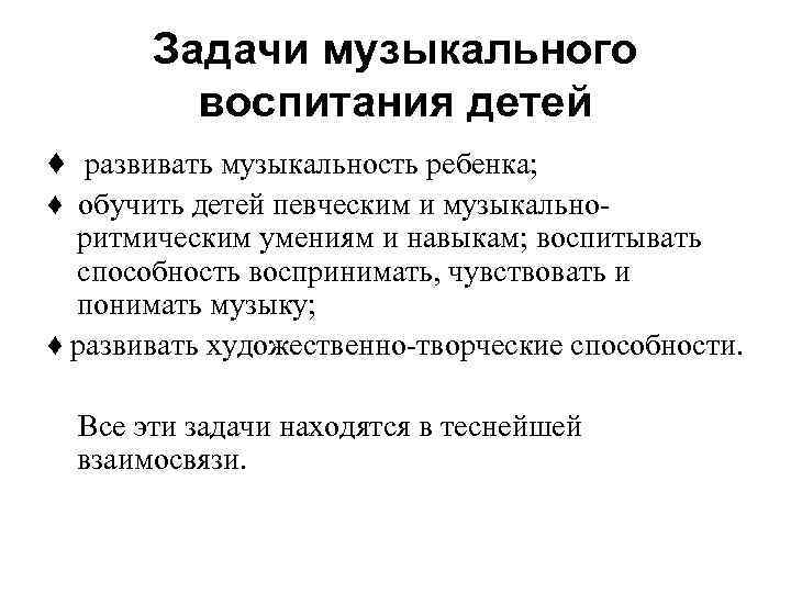 Задачи музыкального воспитания детей ♦ развивать музыкальность ребенка; ♦ обучить детей певческим и музыкальноритмическим