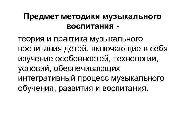 Предмет методики музыкального воспитания теория и практика музыкального воспитания детей, включающие в себя изучение