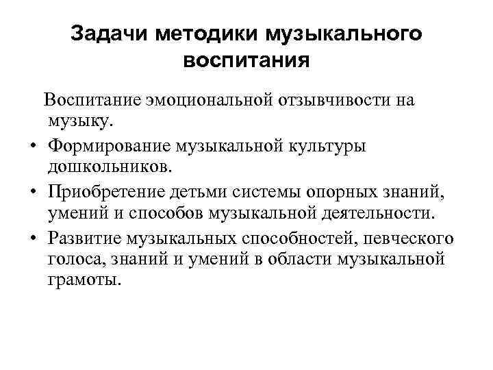 Задачи методики музыкального воспитания Воспитание эмоциональной отзывчивости на музыку. • Формирование музыкальной культуры дошкольников.