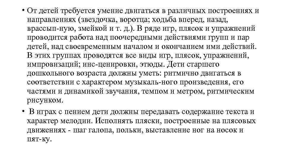  • От детей требуется умение двигаться в различных построениях и направлениях (звездочка, воротца;