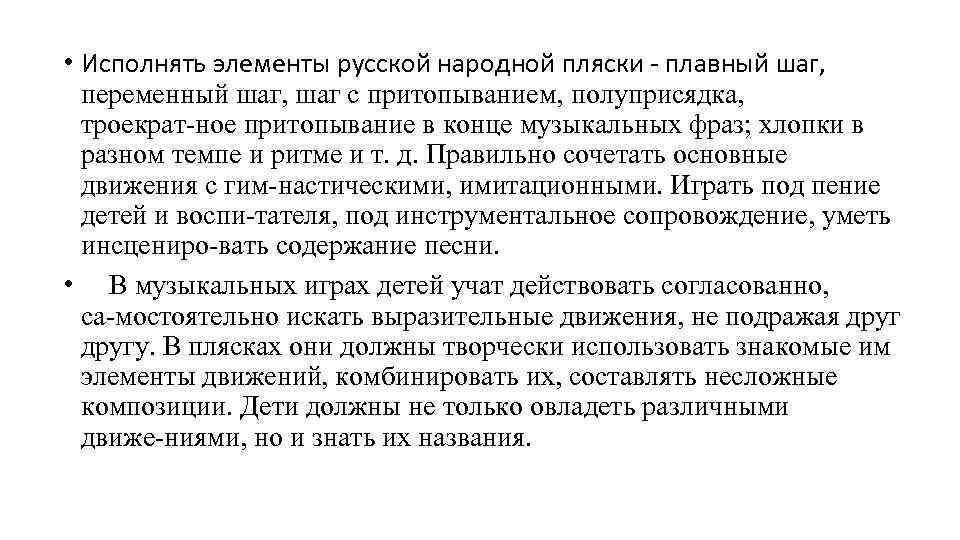  • Исполнять элементы русской народной пляски плавный шаг, переменный шаг, шаг с притопыванием,