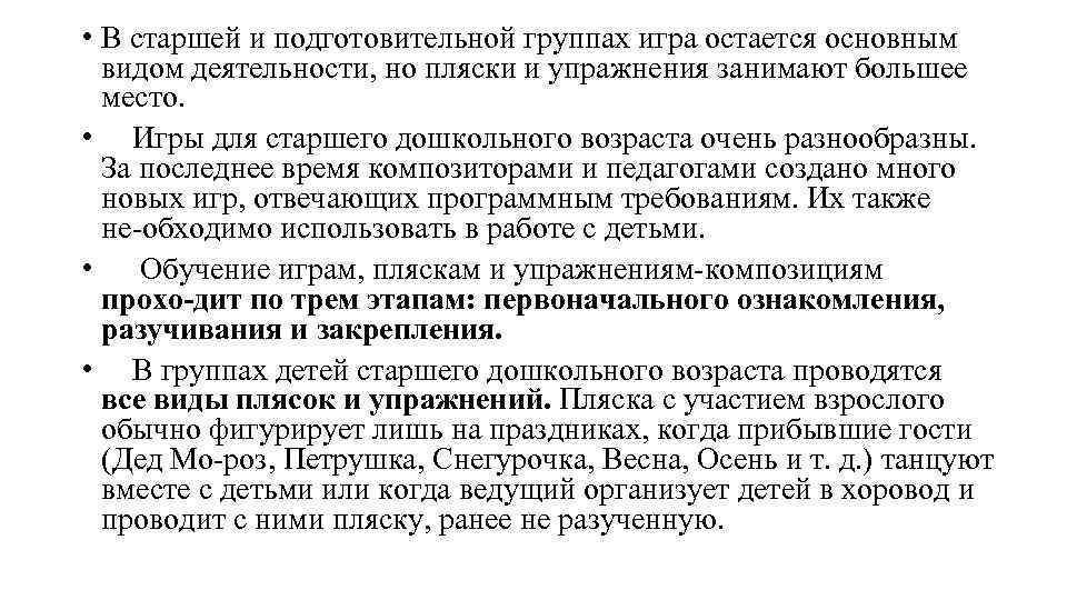  • В старшей и подготовительной группах игра остается основным видом деятельности, но пляски