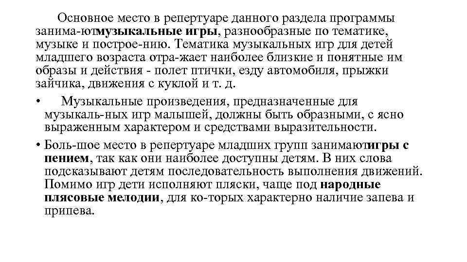 Основное место в репертуаре данного раздела программы занима ют узыкальные игры, разнообразные по тематике,