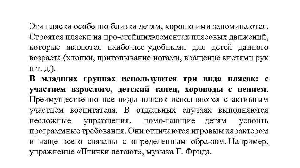 Эти пляски особенно близки детям, хорошо ими запоминаются. Строятся пляски на про стейших элементах